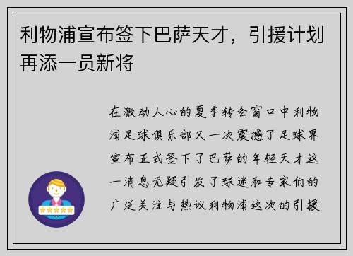 利物浦宣布签下巴萨天才，引援计划再添一员新将