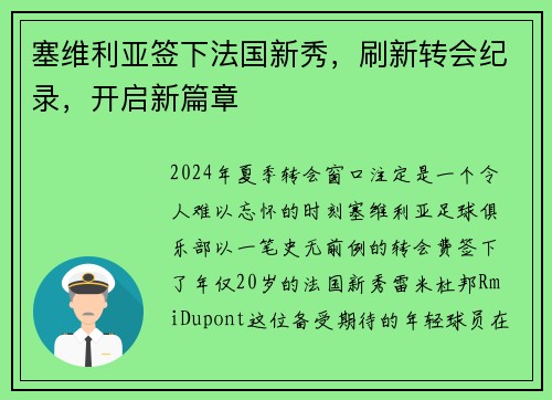 塞维利亚签下法国新秀，刷新转会纪录，开启新篇章