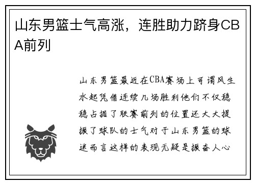 山东男篮士气高涨，连胜助力跻身CBA前列