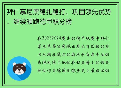拜仁慕尼黑稳扎稳打，巩固领先优势，继续领跑德甲积分榜