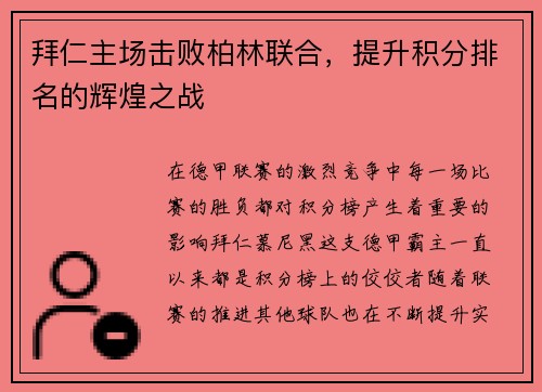 拜仁主场击败柏林联合，提升积分排名的辉煌之战