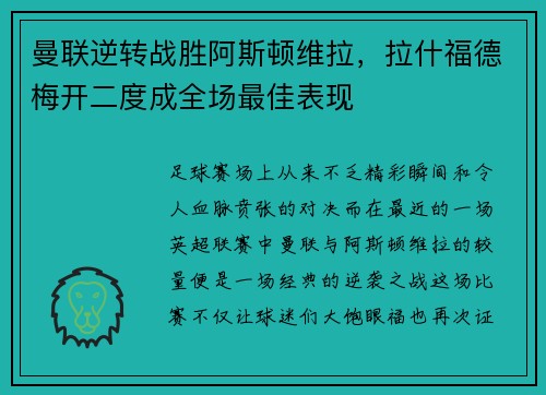 曼联逆转战胜阿斯顿维拉，拉什福德梅开二度成全场最佳表现
