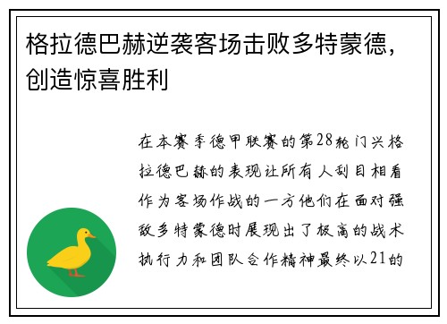 格拉德巴赫逆袭客场击败多特蒙德，创造惊喜胜利