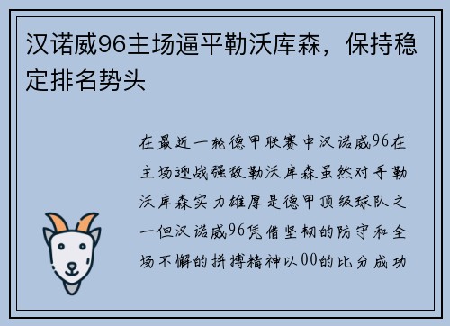 汉诺威96主场逼平勒沃库森，保持稳定排名势头