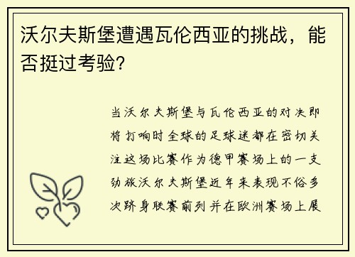 沃尔夫斯堡遭遇瓦伦西亚的挑战，能否挺过考验？