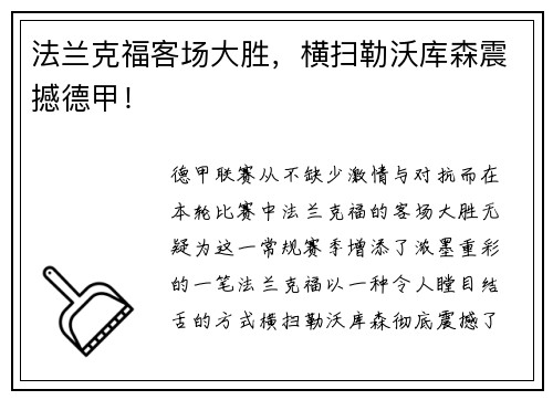 法兰克福客场大胜，横扫勒沃库森震撼德甲！