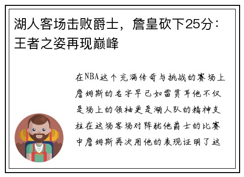 湖人客场击败爵士，詹皇砍下25分：王者之姿再现巅峰