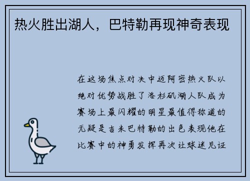 热火胜出湖人，巴特勒再现神奇表现