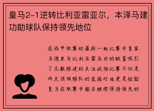 皇马2-1逆转比利亚雷亚尔，本泽马建功助球队保持领先地位