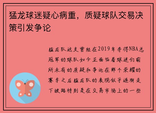 猛龙球迷疑心病重，质疑球队交易决策引发争论