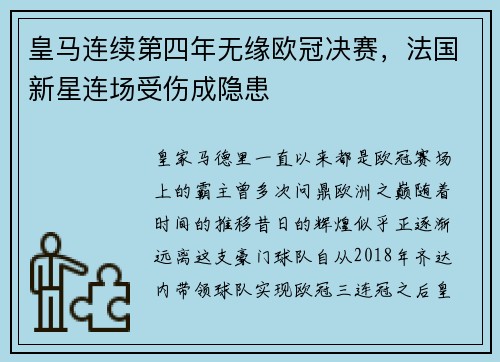 皇马连续第四年无缘欧冠决赛，法国新星连场受伤成隐患