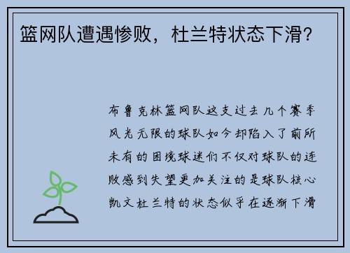 篮网队遭遇惨败，杜兰特状态下滑？