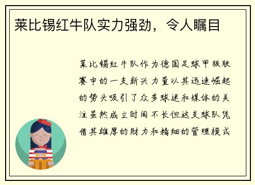 莱比锡红牛队实力强劲，令人瞩目