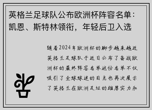 英格兰足球队公布欧洲杯阵容名单：凯恩、斯特林领衔，年轻后卫入选