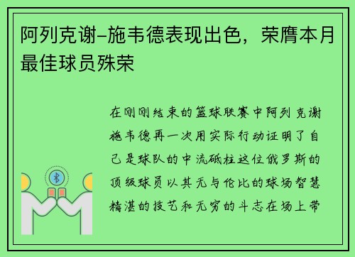 阿列克谢-施韦德表现出色，荣膺本月最佳球员殊荣