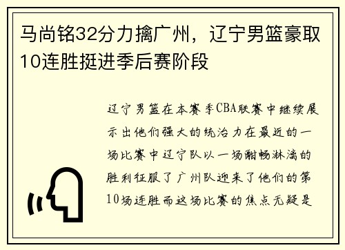 马尚铭32分力擒广州，辽宁男篮豪取10连胜挺进季后赛阶段