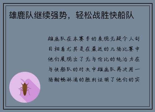 雄鹿队继续强势，轻松战胜快船队