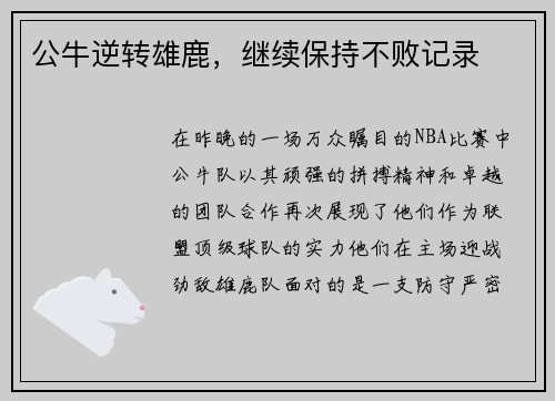 公牛逆转雄鹿，继续保持不败记录