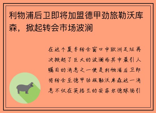利物浦后卫即将加盟德甲劲旅勒沃库森，掀起转会市场波澜