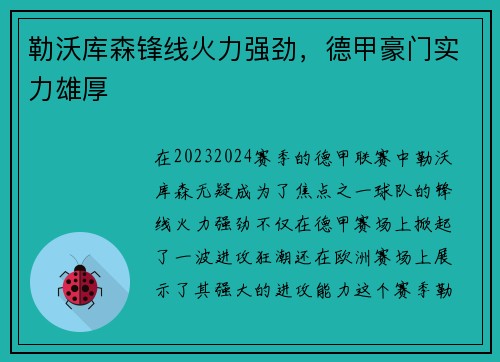 勒沃库森锋线火力强劲，德甲豪门实力雄厚