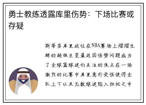 勇士教练透露库里伤势：下场比赛或存疑
