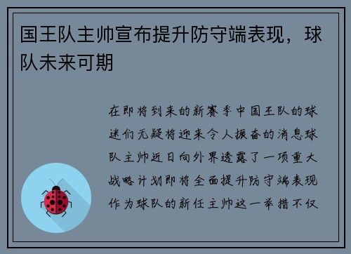 国王队主帅宣布提升防守端表现，球队未来可期
