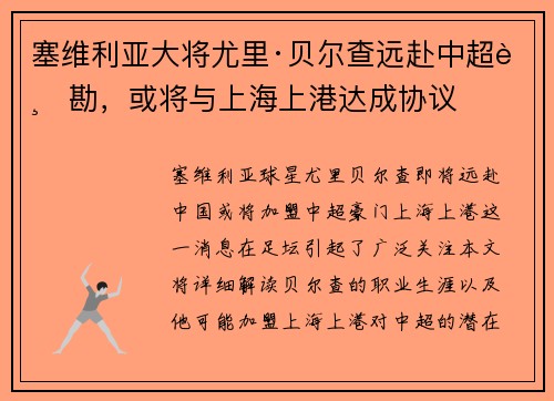 塞维利亚大将尤里·贝尔查远赴中超踏勘，或将与上海上港达成协议
