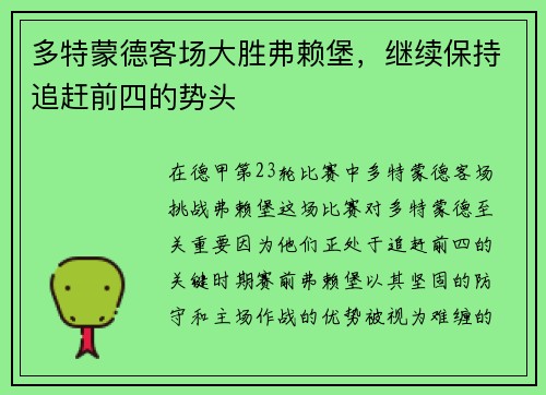 多特蒙德客场大胜弗赖堡，继续保持追赶前四的势头