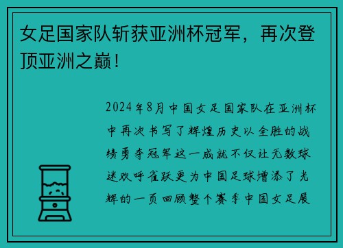 女足国家队斩获亚洲杯冠军，再次登顶亚洲之巅！