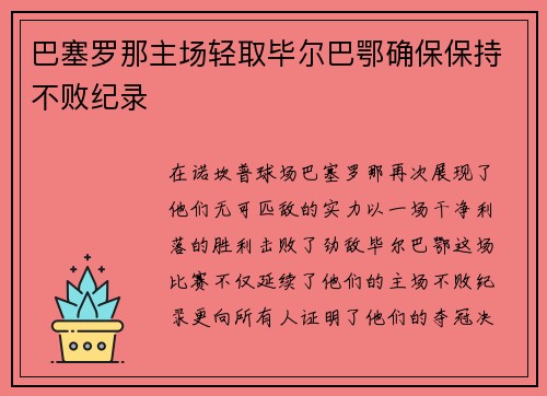 巴塞罗那主场轻取毕尔巴鄂确保保持不败纪录