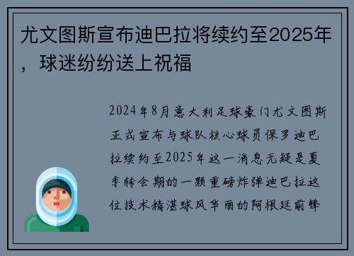 尤文图斯宣布迪巴拉将续约至2025年，球迷纷纷送上祝福