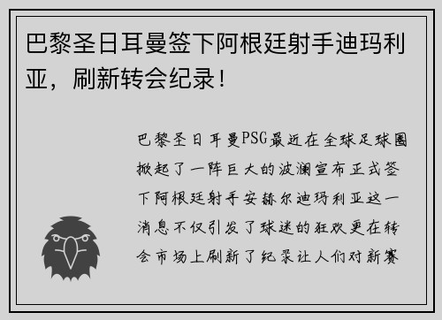 巴黎圣日耳曼签下阿根廷射手迪玛利亚，刷新转会纪录！