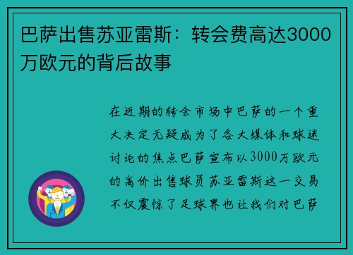 巴萨出售苏亚雷斯：转会费高达3000万欧元的背后故事