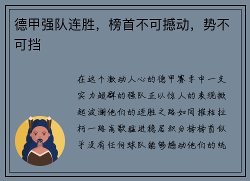 德甲强队连胜，榜首不可撼动，势不可挡