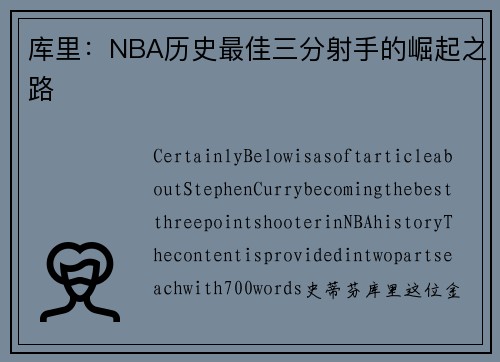 库里：NBA历史最佳三分射手的崛起之路