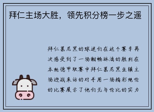 拜仁主场大胜，领先积分榜一步之遥