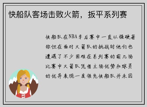 快船队客场击败火箭，扳平系列赛