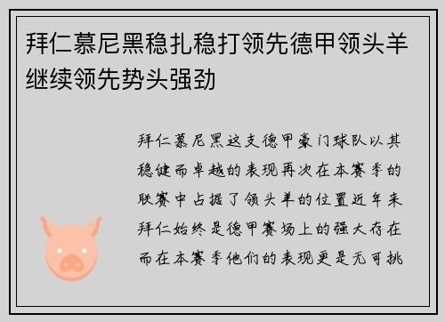 拜仁慕尼黑稳扎稳打领先德甲领头羊继续领先势头强劲