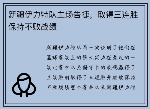 新疆伊力特队主场告捷，取得三连胜保持不败战绩