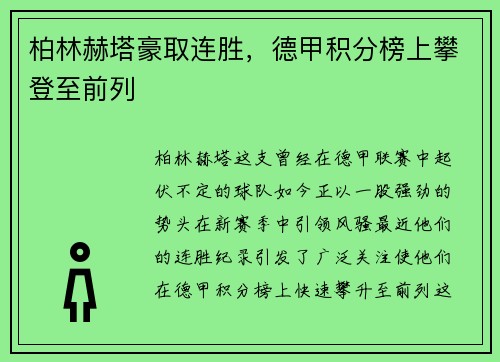 柏林赫塔豪取连胜，德甲积分榜上攀登至前列