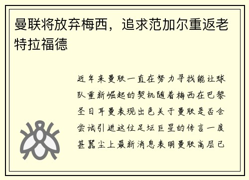 曼联将放弃梅西，追求范加尔重返老特拉福德