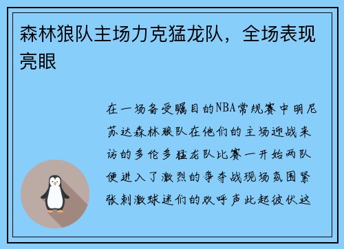 森林狼队主场力克猛龙队，全场表现亮眼