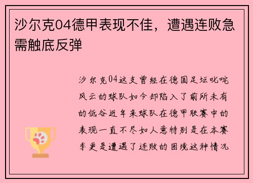 沙尔克04德甲表现不佳，遭遇连败急需触底反弹