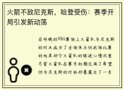 火箭不敌尼克斯，哈登受伤：赛季开局引发新动荡