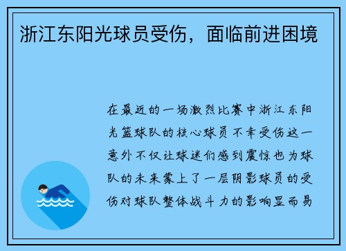 浙江东阳光球员受伤，面临前进困境