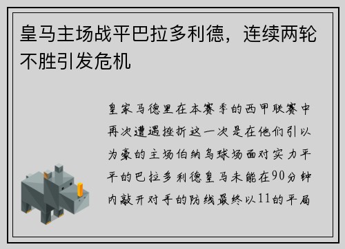 皇马主场战平巴拉多利德，连续两轮不胜引发危机