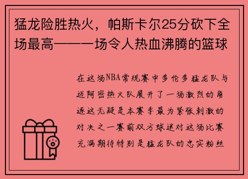 猛龙险胜热火，帕斯卡尔25分砍下全场最高——一场令人热血沸腾的篮球大战