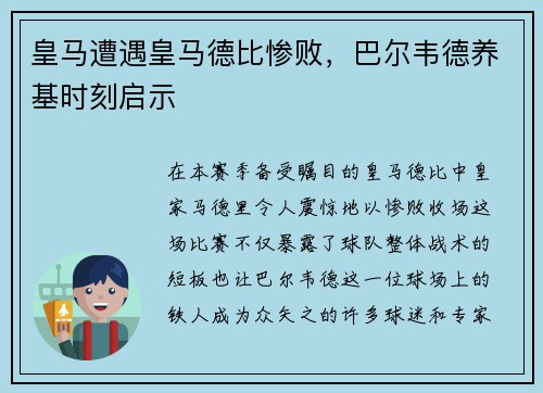 皇马遭遇皇马德比惨败，巴尔韦德养基时刻启示