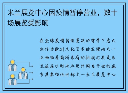 米兰展览中心因疫情暂停营业，数十场展览受影响