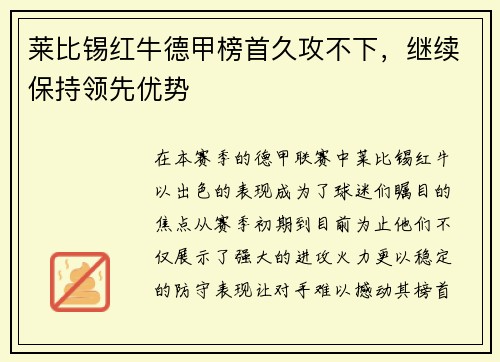 莱比锡红牛德甲榜首久攻不下，继续保持领先优势